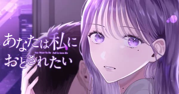 あなたは私におとされたい