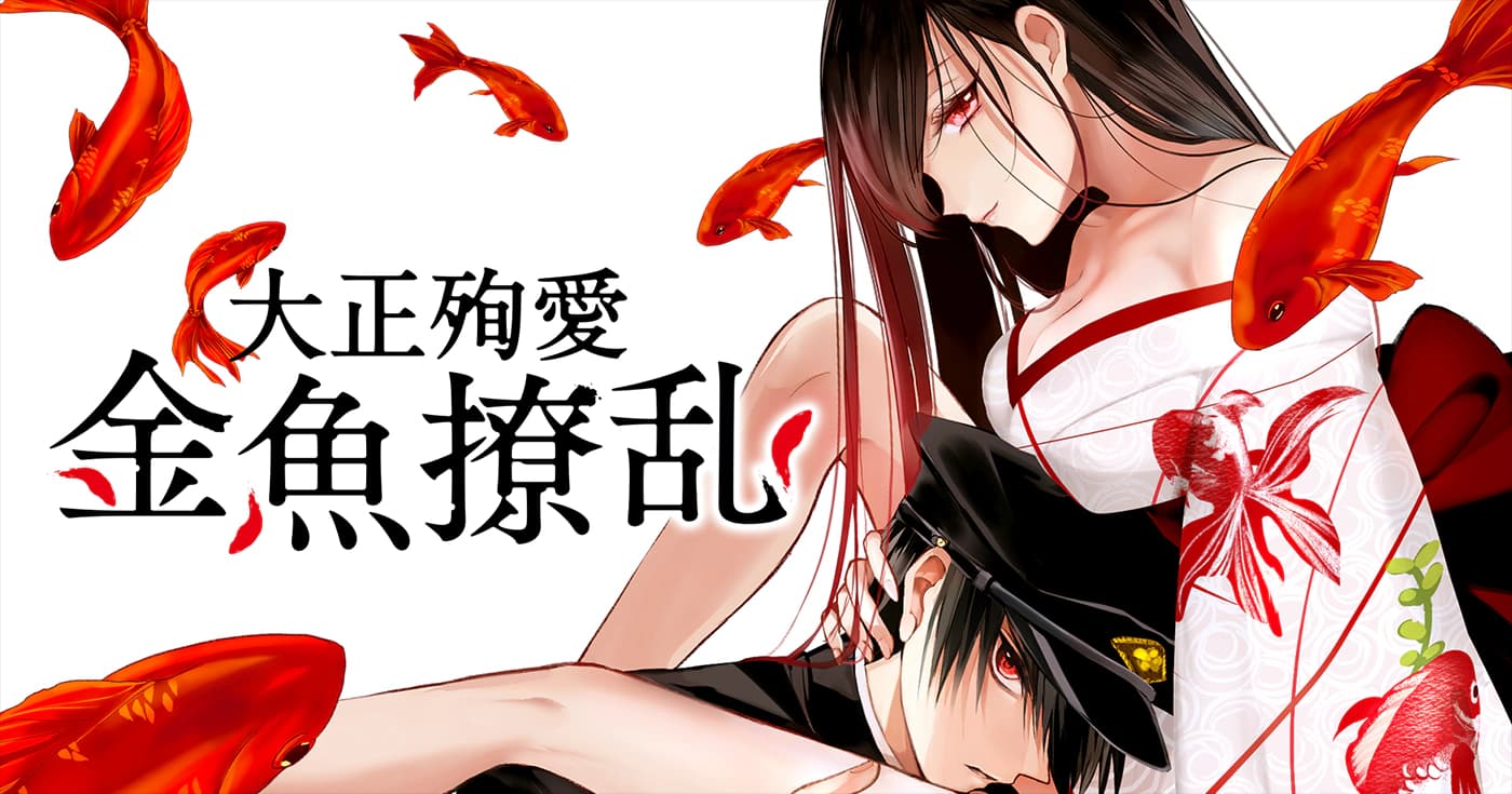 大正殉愛 金魚撩乱