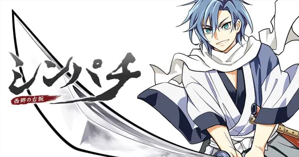 シンパチ ‐西郷の右腕‐