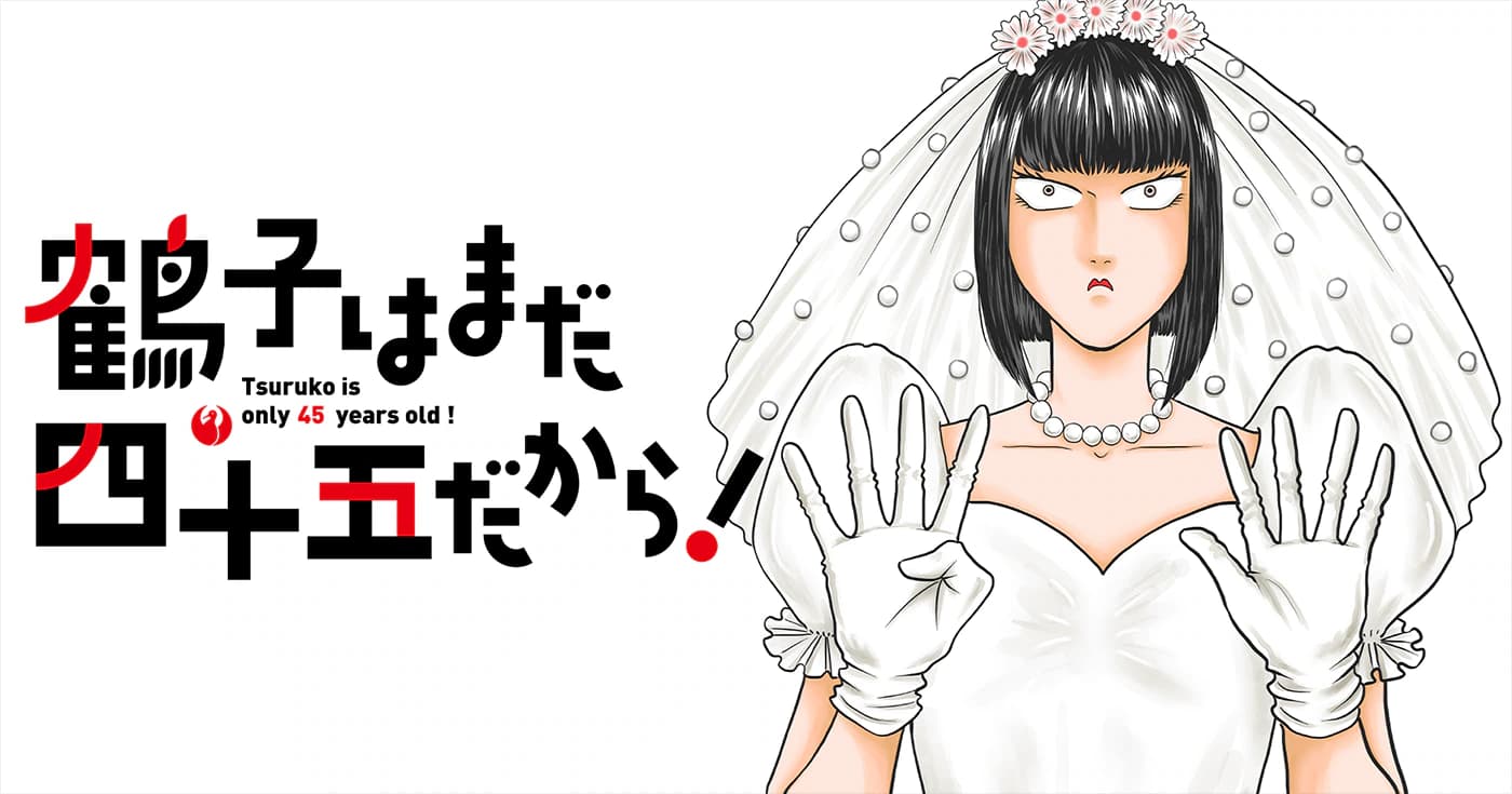 鶴子はまだ四十五だから！