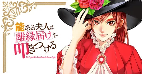 能ある夫人は離縁届けを叩きつける