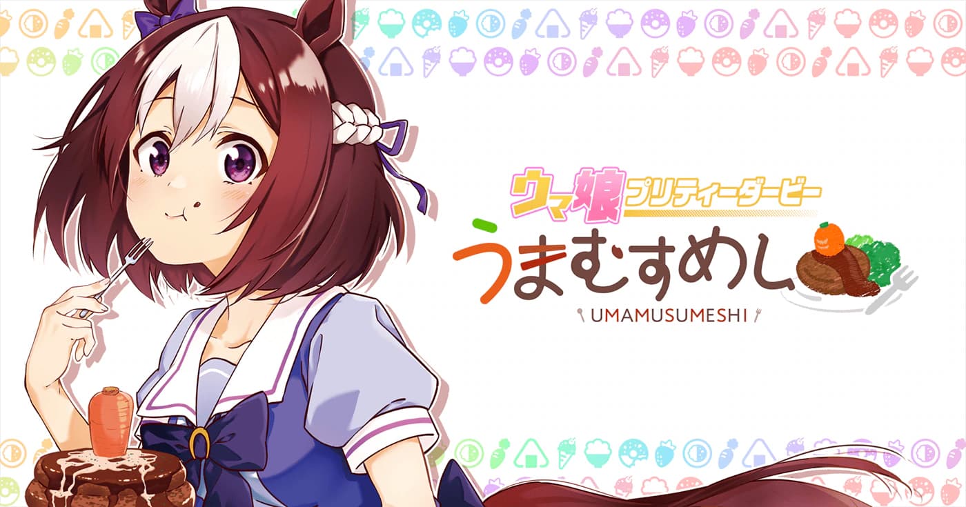 ウマ娘 プリティーダービー うまむすめし