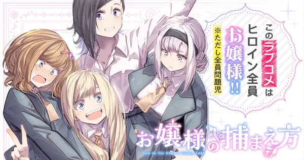 お嬢様の捕まえ方