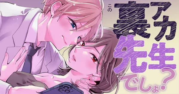 この裏アカ、先生でしょ？