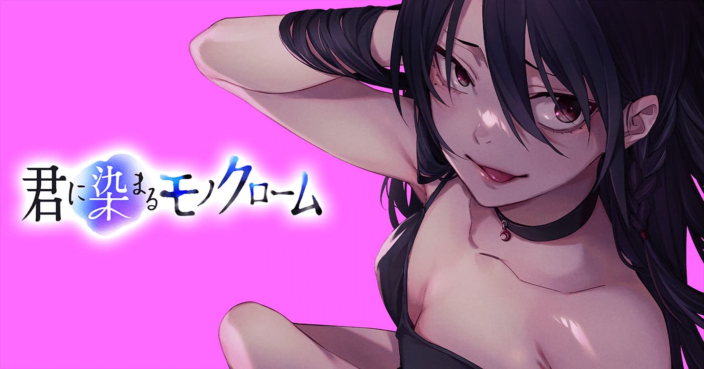 君に染まるモノクローム