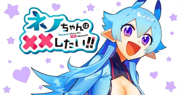 ネノちゃんは××したい!!