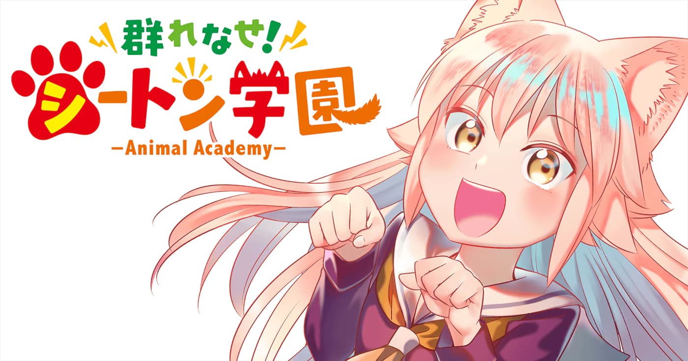 群れなせ!シートン学園