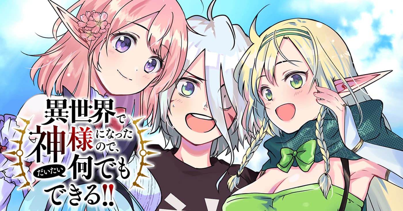 異世界で神様になったので、だいたい何でもできる!!