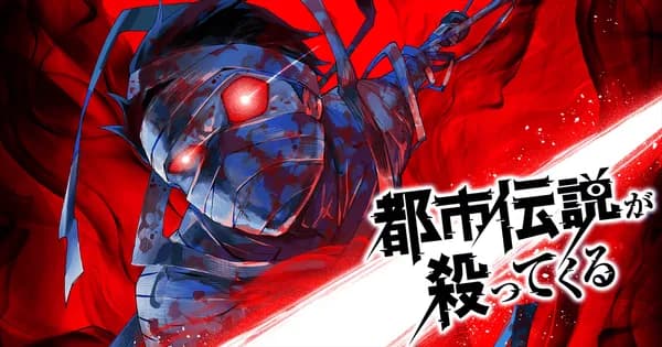 都市伝説が殺ってくる