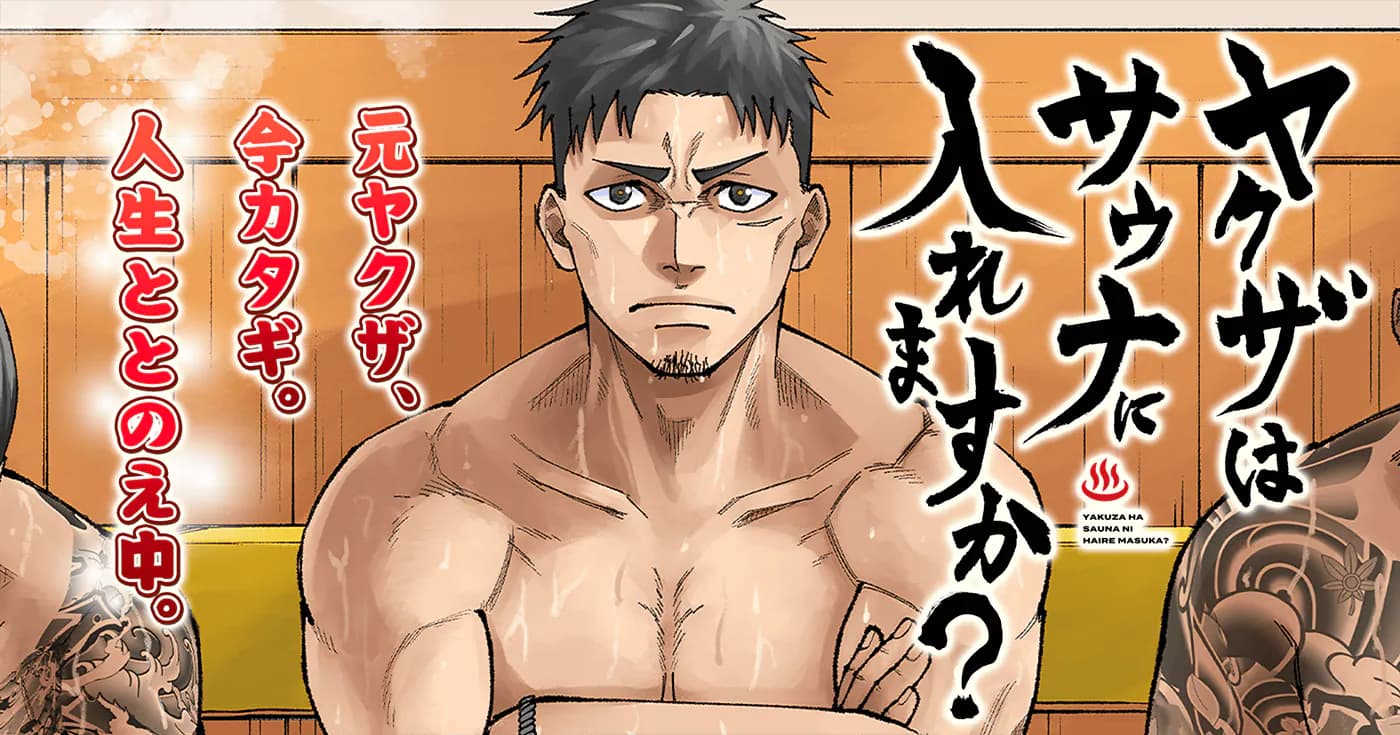 ヤクザはサウナに入れますか?