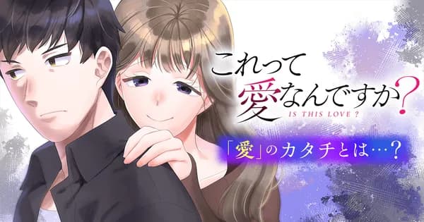 これって愛なんですか？