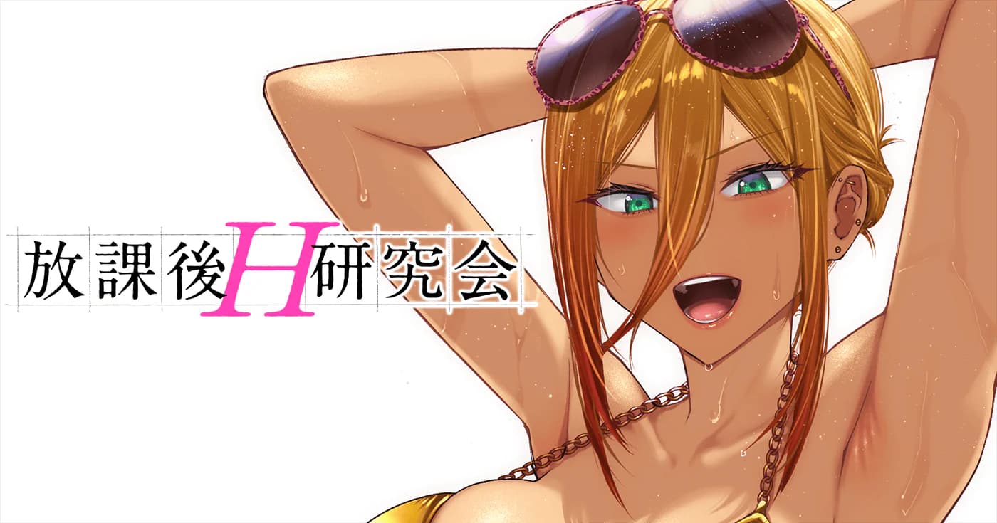 放課後H研究会