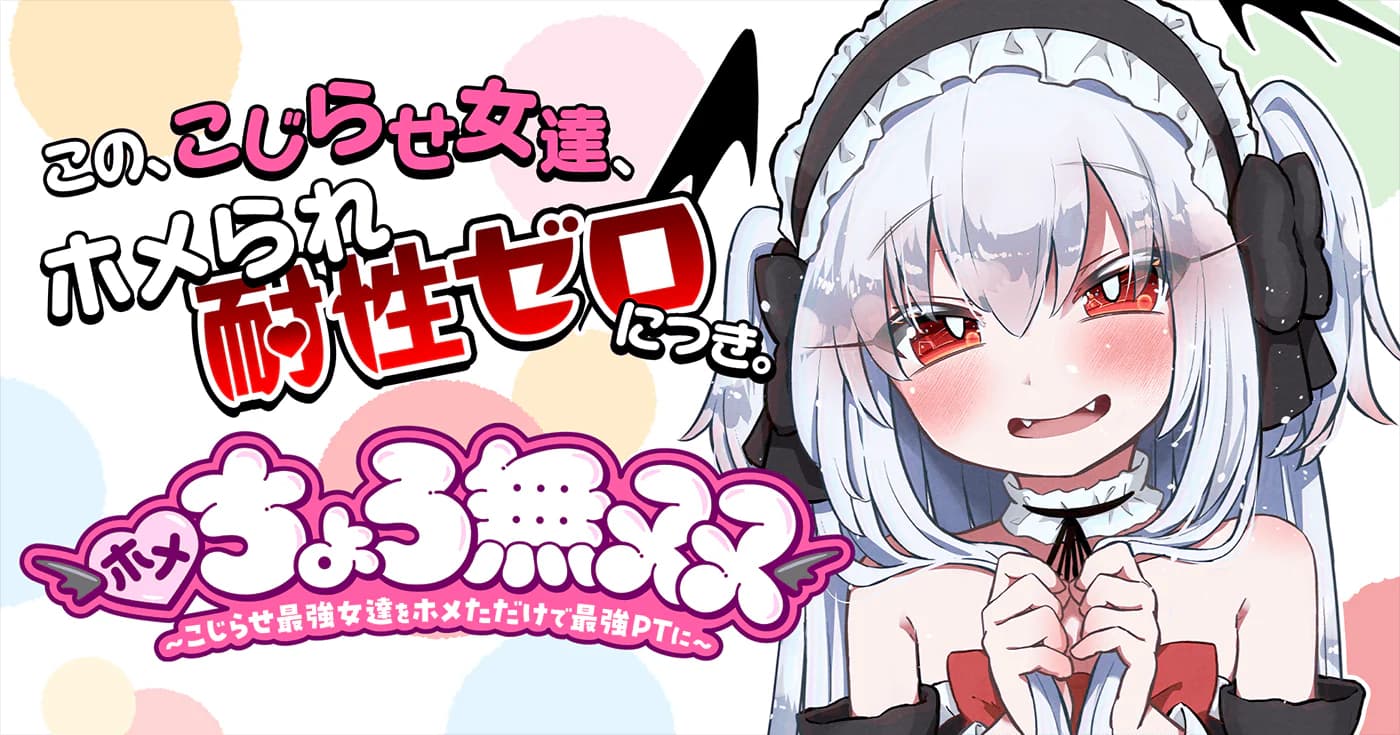 ホメちょろ無双〜こじらせ最強女達をホメただけで最強PTに〜