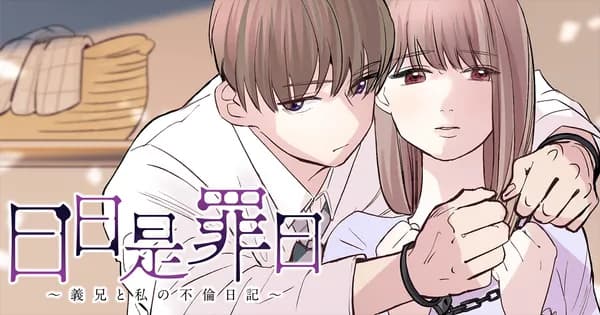 日日是罪日~義兄と私の不倫日記~