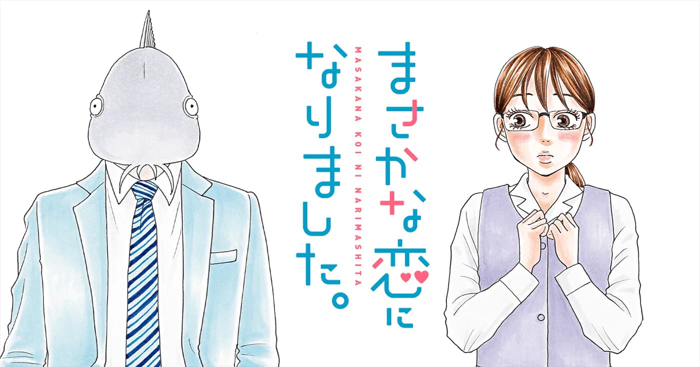 まさかな恋になりました。