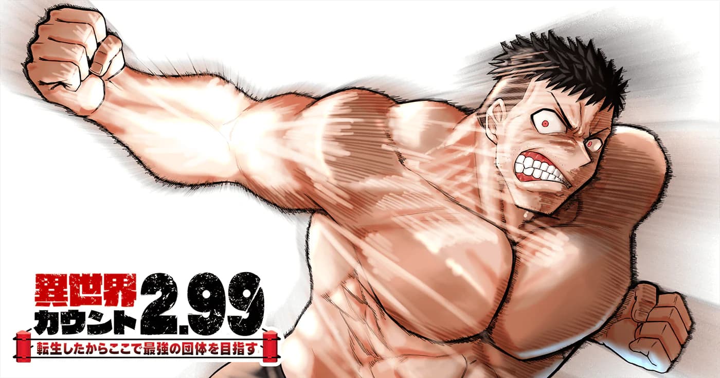 異世界カウント2.99 ―転生したからここで最強の団体を目指す―