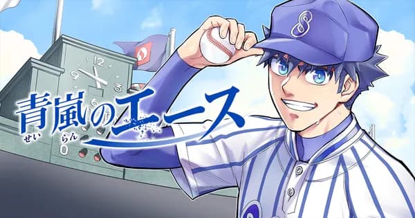 青嵐のエース