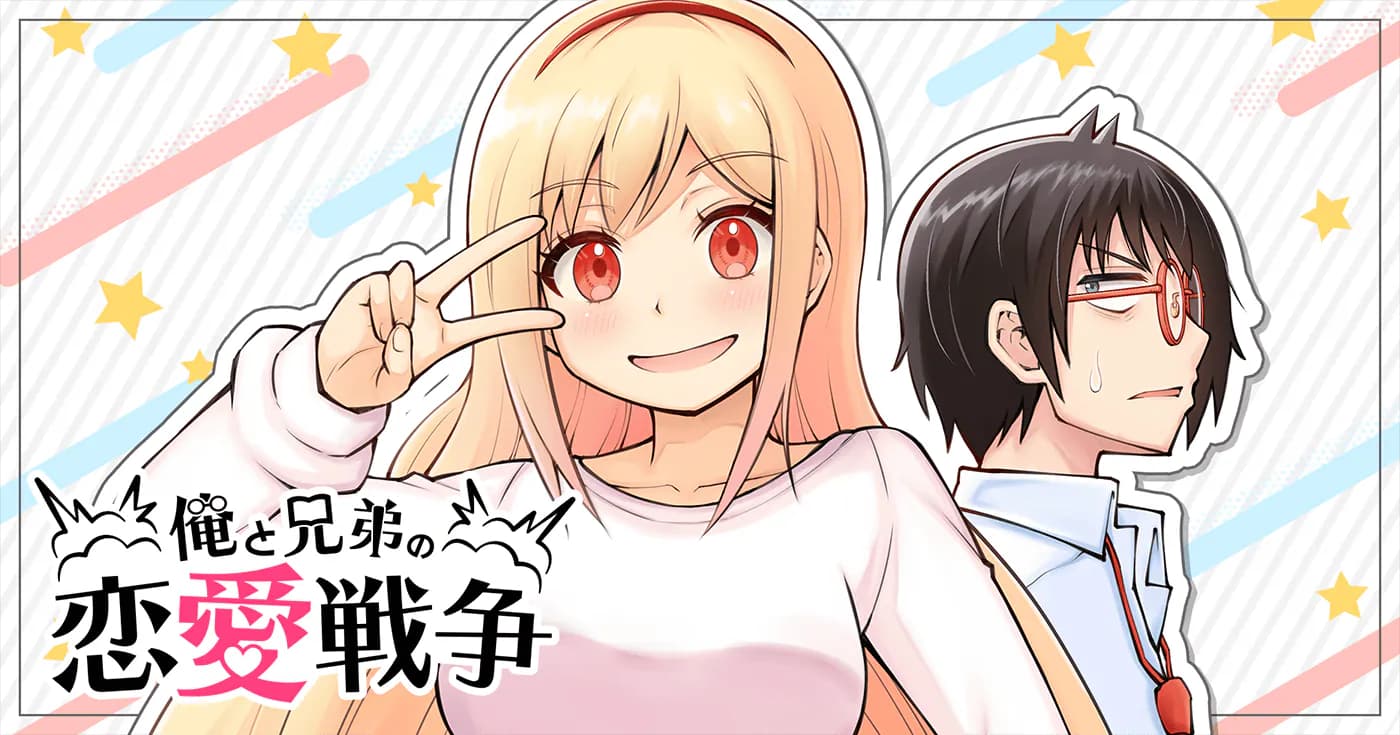 俺と兄弟の恋愛戦争