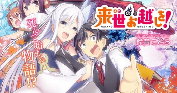 来世のお越しを!