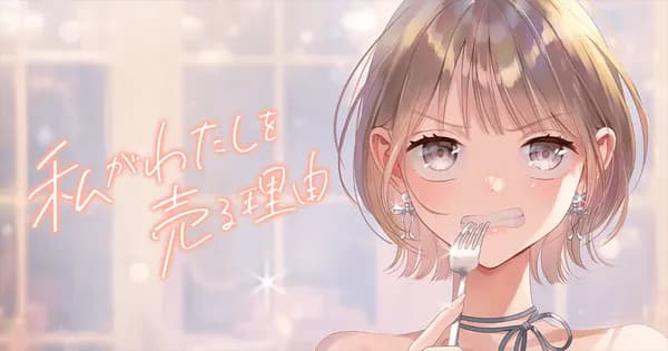 私がわたしを売る理由