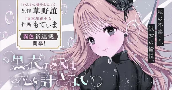 黒衣の妹は私を許さない