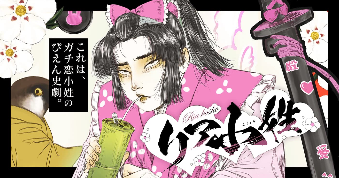 リア小姓