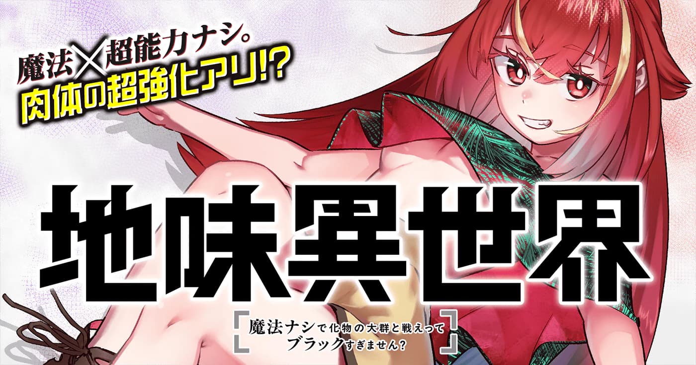 地味異世界~魔法ナシで化物の大群と戦えってブラックすぎません?~