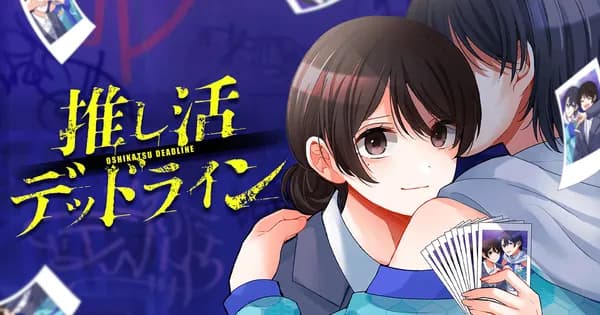 推し活デッドライン