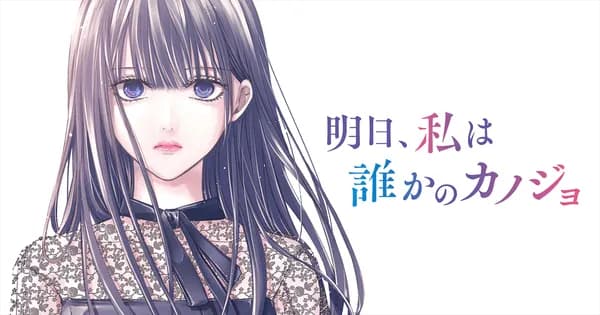 明日、私は誰かのカノジョ