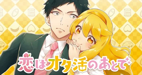 恋はオタ活のあとで