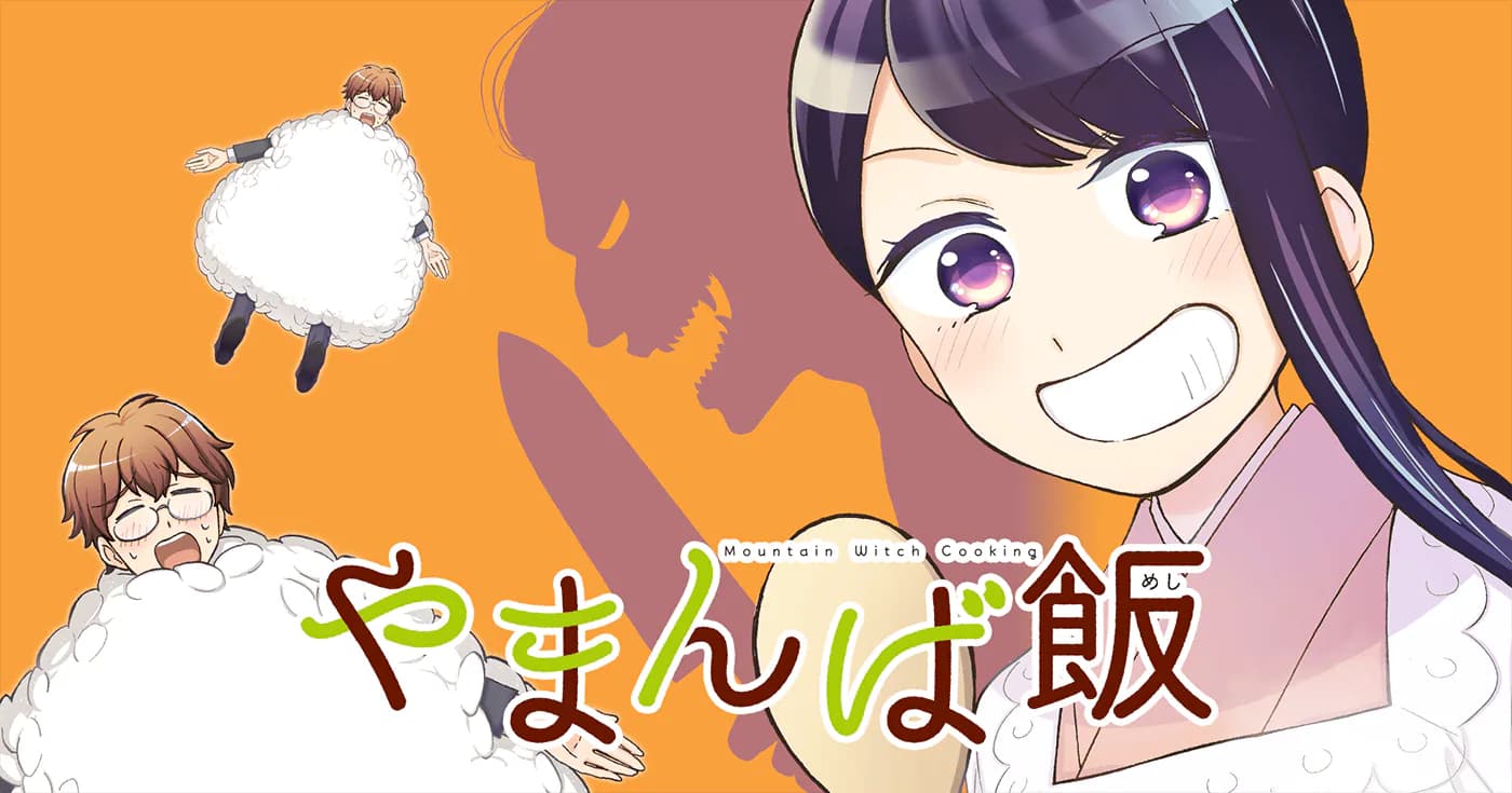 やまんば飯