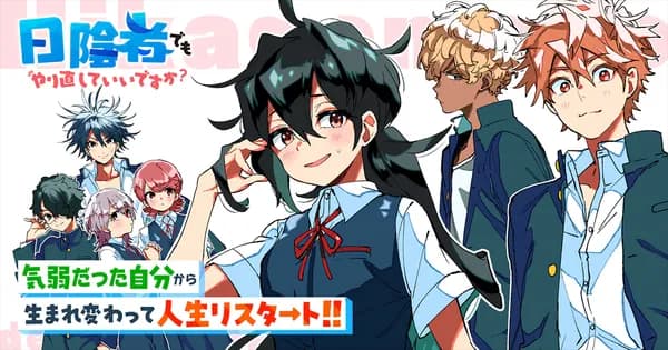 日陰者でもやり直していいですか?