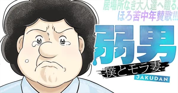 弱男 -僕とモラ妻-