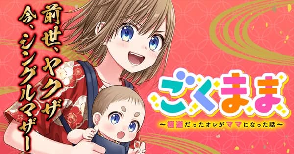 ごくまま～極道だったオレがママになった話～