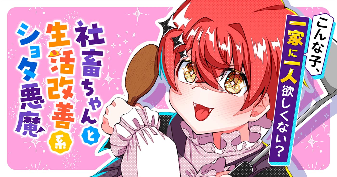 社畜ちゃんと生活改善系ショタ悪魔