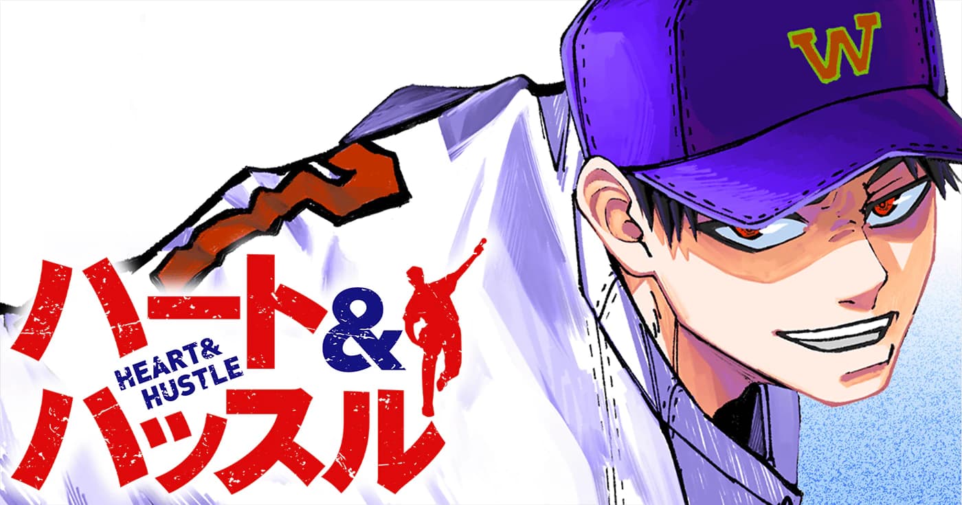 ハート&ハッスル