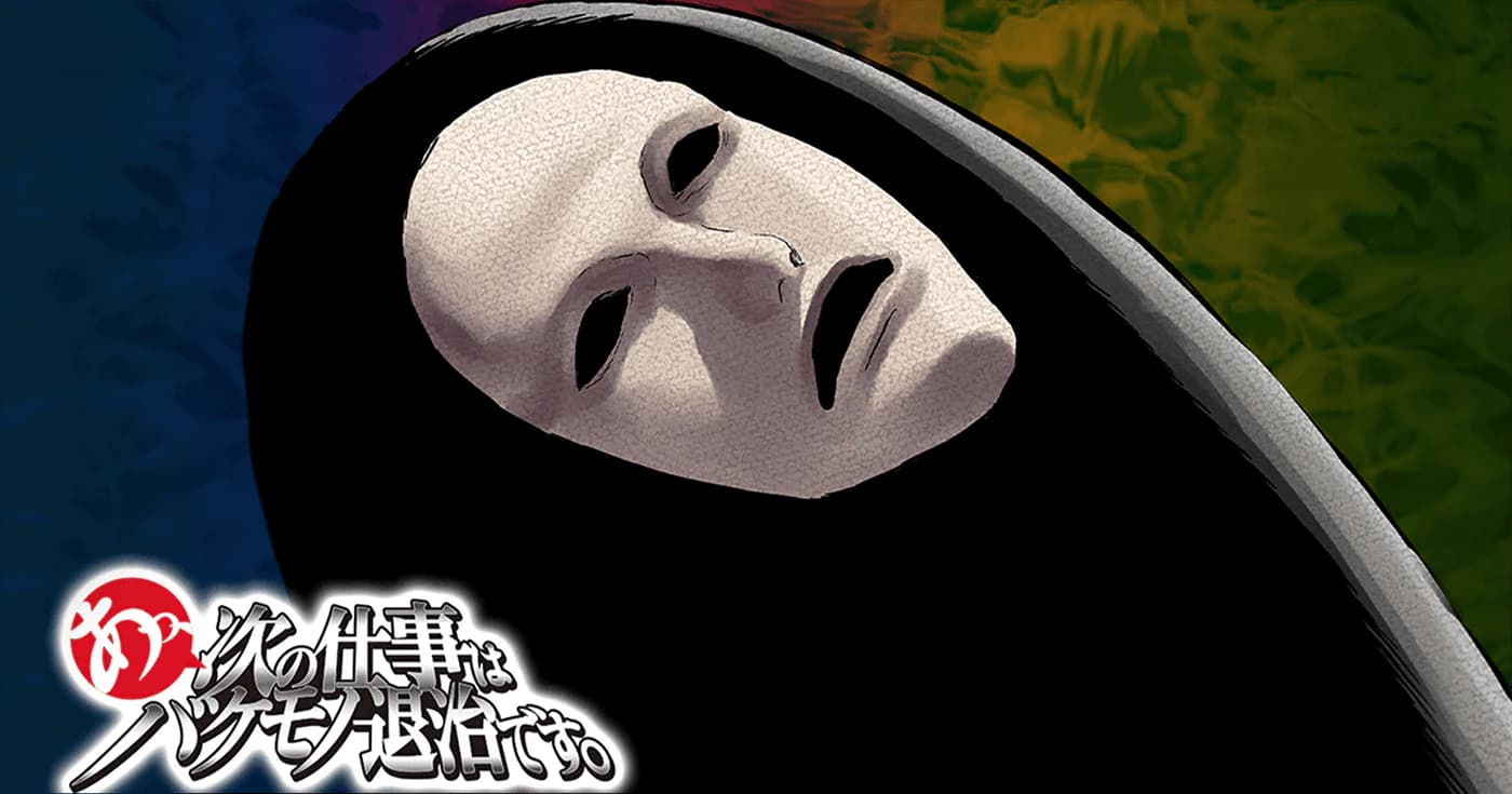 あっ、次の仕事はバケモノ退治です。