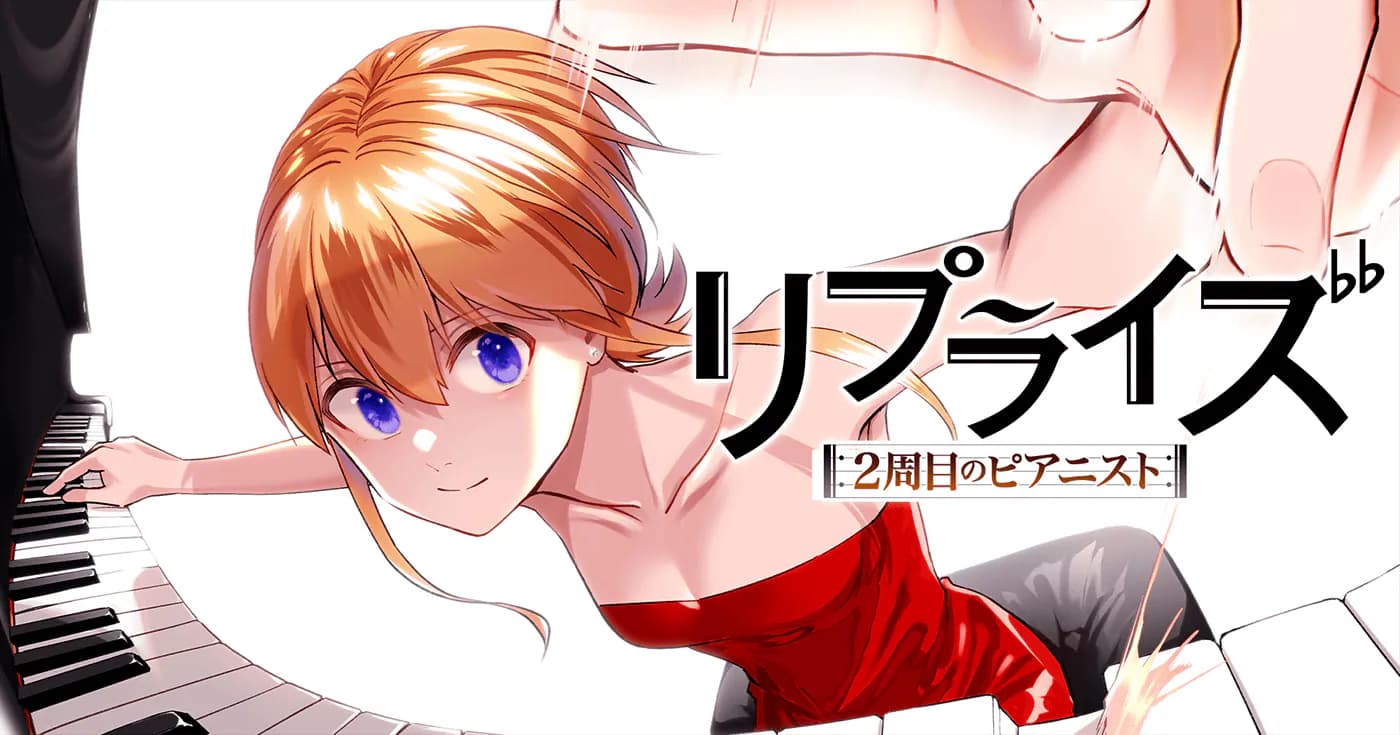 リプライズ 2周目のピアニスト