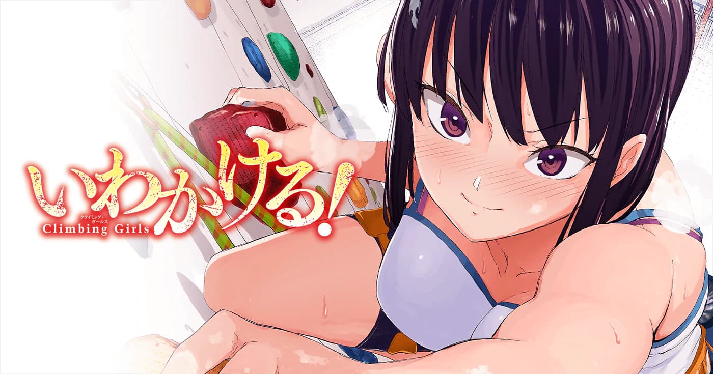 いわかける！　―Climbing Girls―