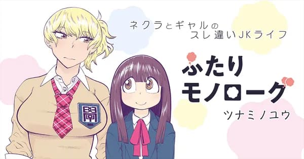 ふたりモノローグ
