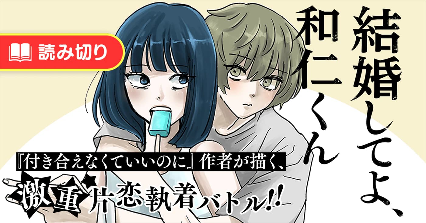 結婚してよ、和仁くん