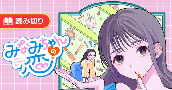 みなみちゃんの恋
