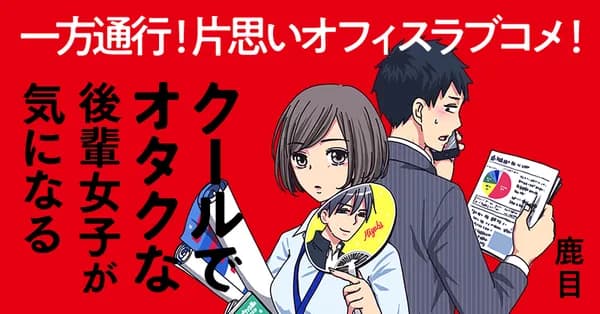 クールでオタクな後輩女子が気になる