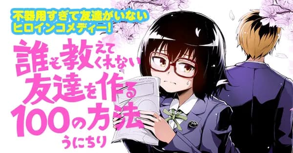 誰も教えてくれない友達を作る100の方法