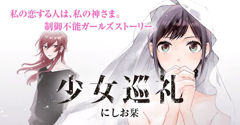 少女巡礼
