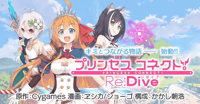 プリンセスコネクト!Re:Dive