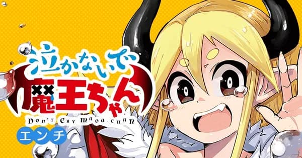 泣かないで 魔王ちゃん
