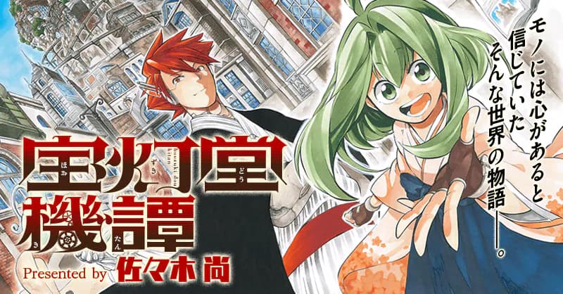 宝灯堂機譚