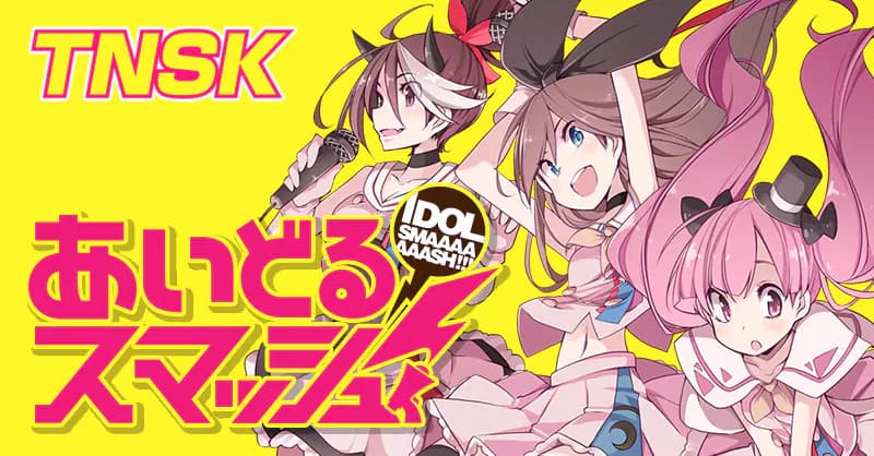 あいどるスマッシュ！
