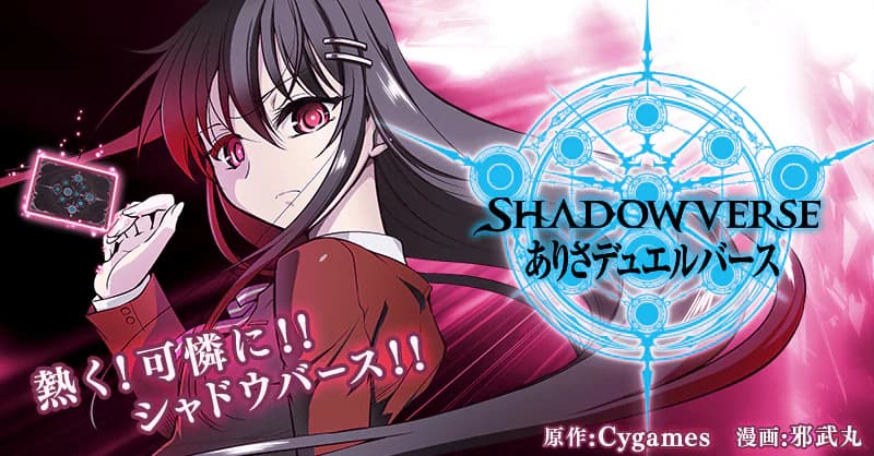 SHADOWVERSE ありさデュエルバース